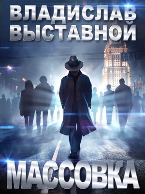 cover image of Массовка